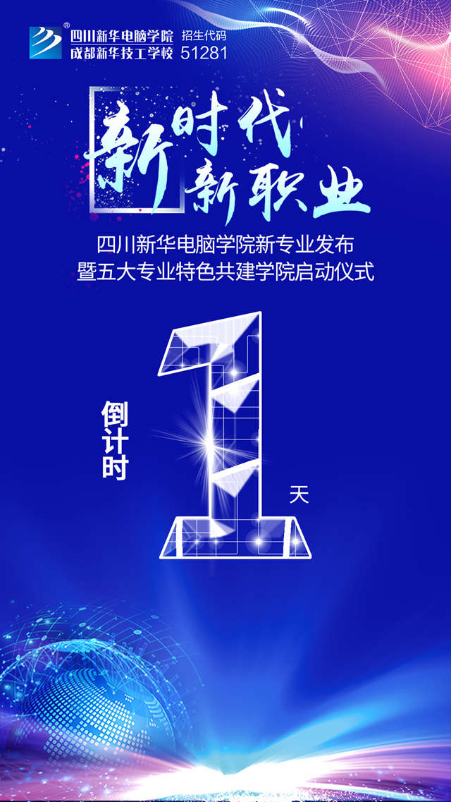 四川新華2019新專業(yè)發(fā)布會開幕在即！