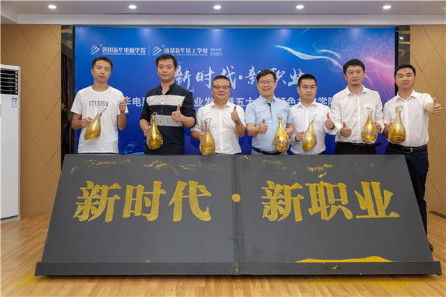 四川新華2019五大專業(yè)特色共建學(xué)院震撼發(fā)布！