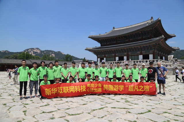 青春正燃 綻fun精彩:新華互聯(lián)網(wǎng)科技電競學子的韓國研學之旅