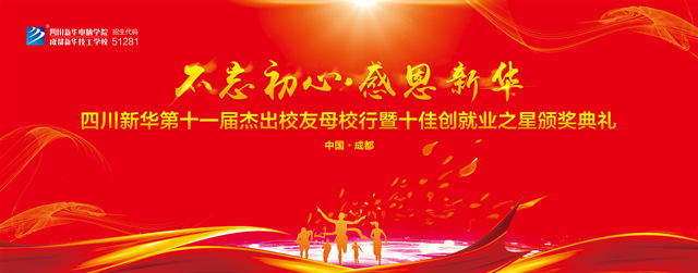 “不忘初心·感恩新華”十一屆杰出校友母校行開幕在即！