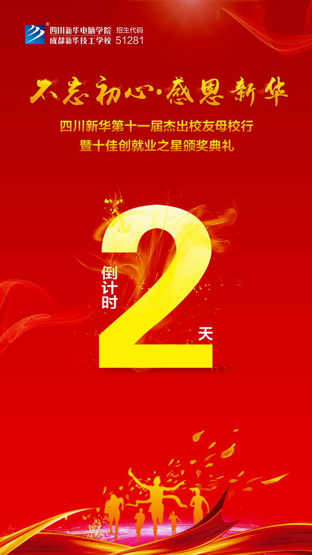“不忘初心·感恩新華”十一屆杰出校友母校行開幕在即！