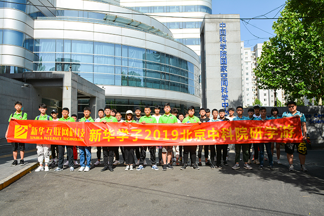 四川新華北京中科院研學(xué)游活動開始啦！