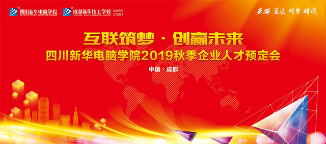 “互聯(lián)筑夢·創(chuàng)贏未來”2019秋季人才預(yù)定會即將拉開帷幕！