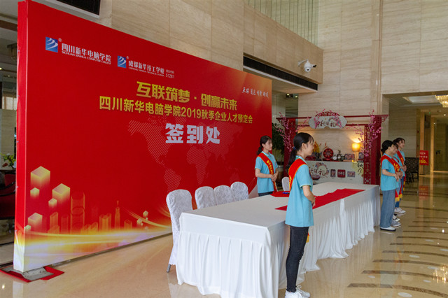 “互聯(lián)筑夢(mèng)?創(chuàng)贏未來(lái)”四川新華2019秋季人才預(yù)定會(huì)盛大啟動(dòng)