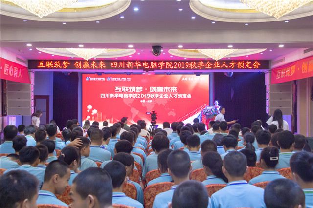 “互聯(lián)筑夢(mèng)?創(chuàng)贏未來(lái)”四川新華2019秋季人才預(yù)定會(huì)盛大啟動(dòng)