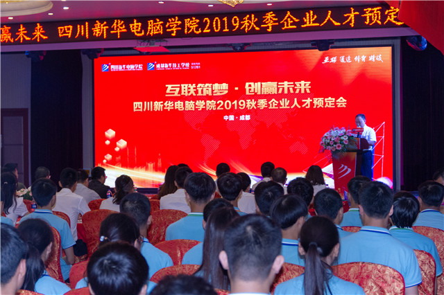 “互聯(lián)筑夢(mèng)?創(chuàng)贏未來(lái)”四川新華2019秋季人才預(yù)定會(huì)盛大啟動(dòng)