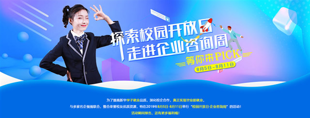 【2019校園開放日來襲】走進企業(yè)咨詢周