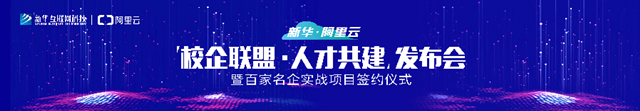 阿里來了！新華·阿里云“校企聯(lián)盟·人才共建”發(fā)布會即將啟動！