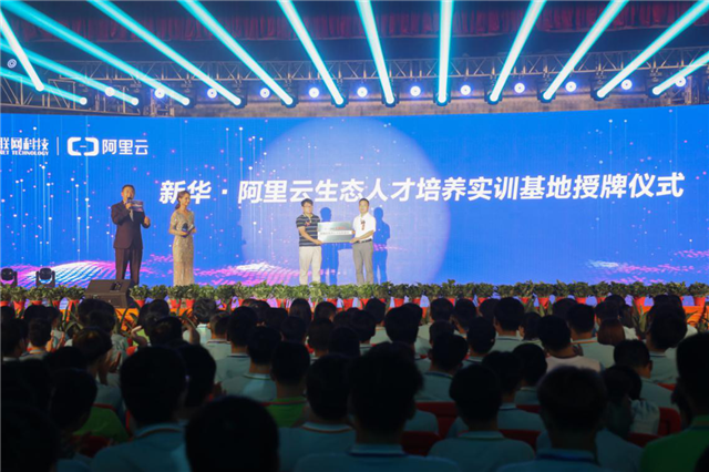 新華·阿里云“校企聯(lián)盟·人才共建”發(fā)布會暨百家名企實戰(zhàn)項目簽約儀式正式