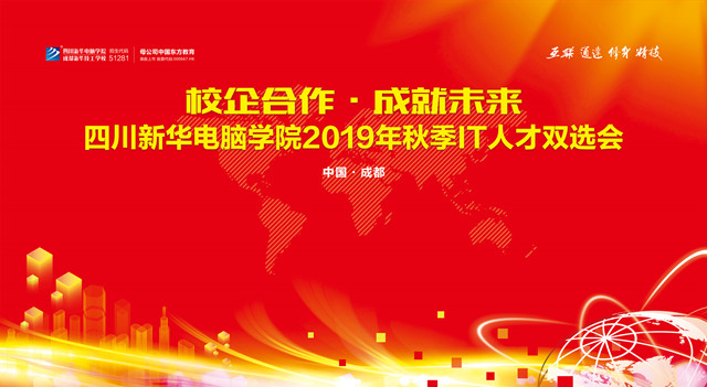 2019年四川新華秋季雙選會(huì)將于本周三舉辦