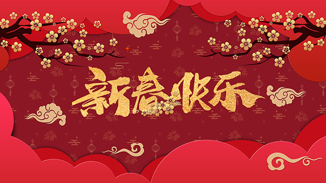 金豬辭舊，瑞鼠迎新，四川新華祝大家新年快樂