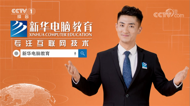 新技能，打開新世界！新華大品牌，更信賴！