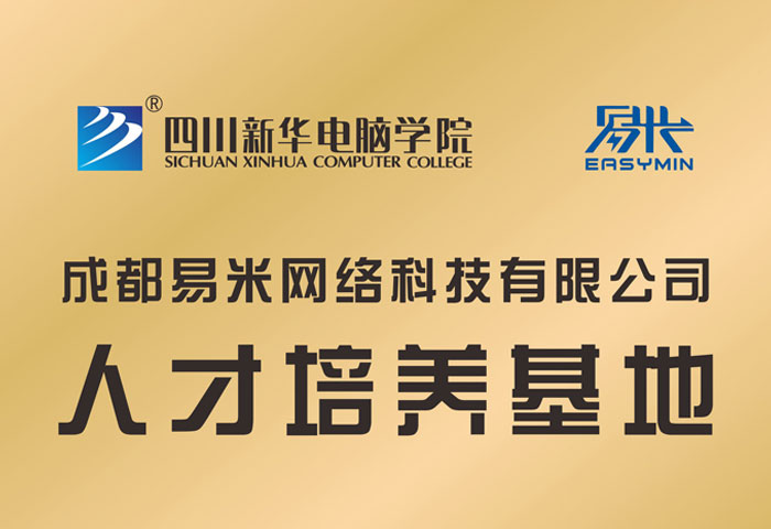 成都易米網(wǎng)絡(luò)科技有限公司人才培養(yǎng)基地