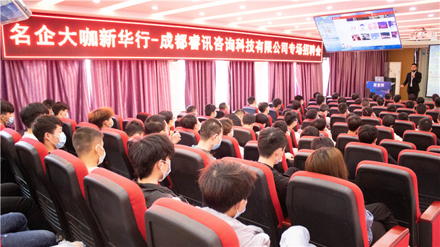 成都睿訊走進(jìn)新華開(kāi)展校園專場(chǎng)招聘會(huì)！