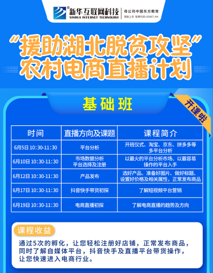 新華云課堂助力湖北脫貧攻堅(jiān)開展農(nóng)村電商免費(fèi)直播課