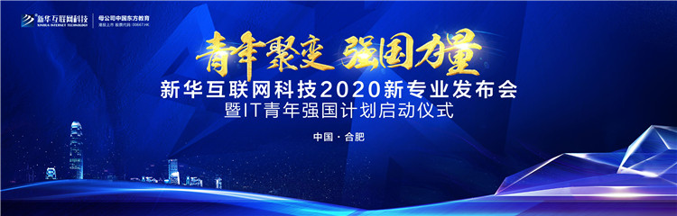 好專(zhuān)業(yè) 新華互聯(lián)網(wǎng)科技新專(zhuān)業(yè)亮點(diǎn)解析