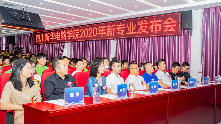 四川新華電腦學(xué)院2020新專業(yè)發(fā)布會(huì)盛大舉行！