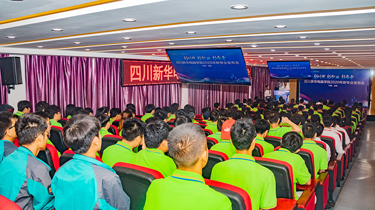 四川新華電腦學(xué)院2020新專業(yè)發(fā)布會(huì)盛大舉行！