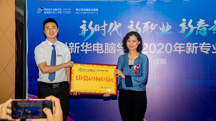 四川新華電腦學(xué)院2020新專業(yè)發(fā)布會(huì)盛大舉行！