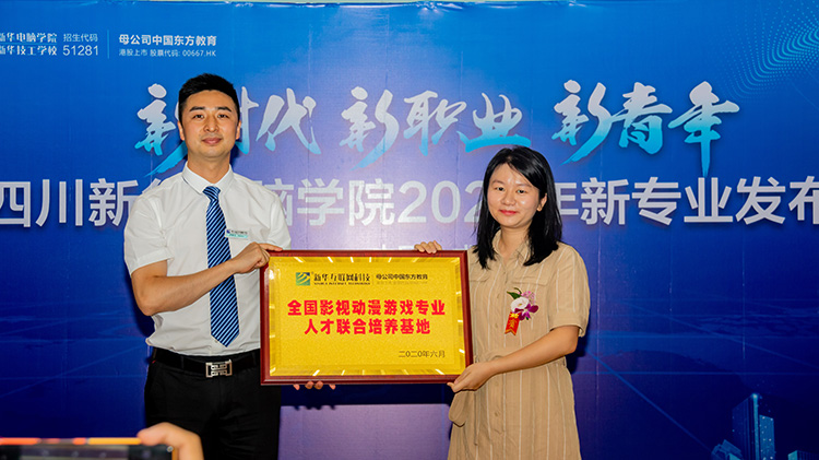 四川新華電腦學(xué)院2020新專業(yè)發(fā)布會(huì)盛大舉行！