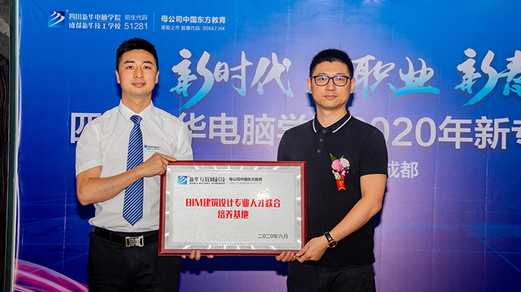 四川新華電腦學(xué)院2020新專業(yè)發(fā)布會(huì)盛大舉行！