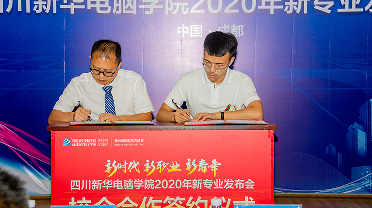 四川新華電腦學(xué)院2020新專業(yè)發(fā)布會(huì)盛大舉行！