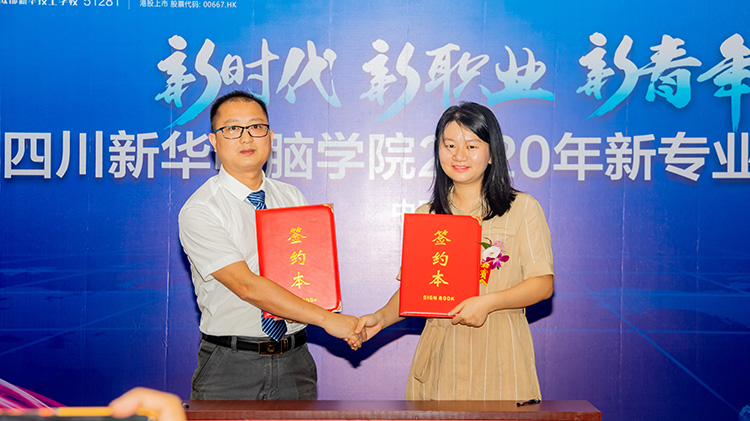 四川新華電腦學(xué)院2020新專業(yè)發(fā)布會(huì)盛大舉行！