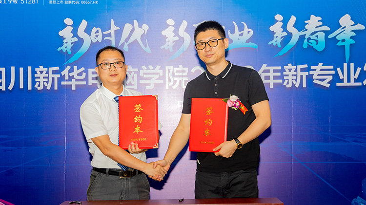 四川新華電腦學(xué)院2020新專業(yè)發(fā)布會(huì)盛大舉行！