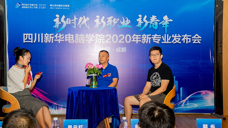 四川新華電腦學(xué)院2020新專業(yè)發(fā)布會(huì)盛大舉行！