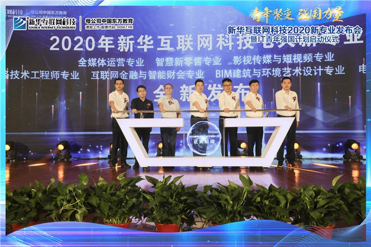 新華2020新專業(yè)發(fā)布會暨IT青年強(qiáng)國計(jì)劃啟動儀式圓滿落幕