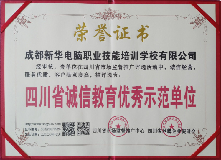 熱烈祝賀我院被評為“四川省誠信教育優(yōu)秀示范單位”！