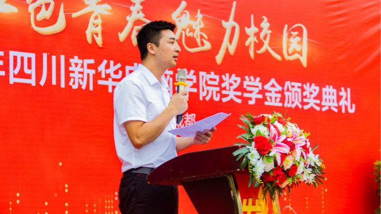 2020“紅色青春·魅力校園”四川新華勵志獎學(xué)金頒獎典禮盛大舉行！