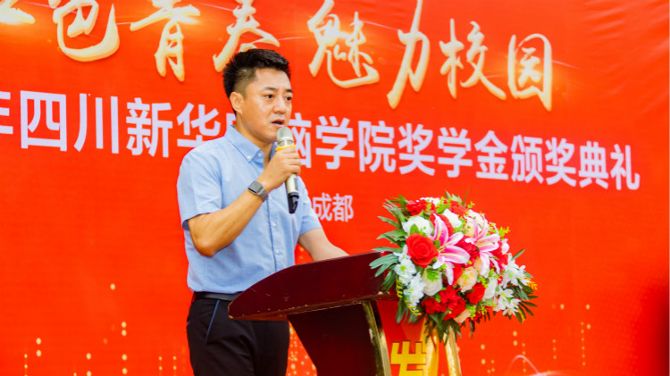 2020“紅色青春·魅力校園”四川新華勵志獎學(xué)金頒獎典禮盛大舉行！