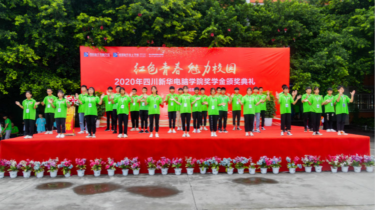 2020“紅色青春·魅力校園”四川新華勵志獎學(xué)金頒獎典禮盛大舉行！