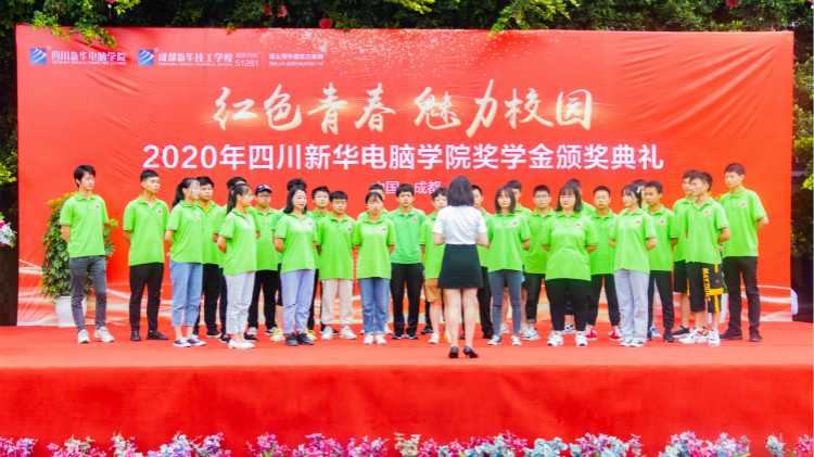 2020“紅色青春·魅力校園”四川新華勵志獎學(xué)金頒獎典禮盛大舉行！