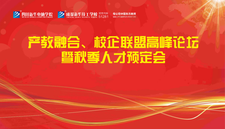 “產(chǎn)教融合、校企聯(lián)盟”四川新華2020秋季人才預(yù)定會即將拉開帷幕！