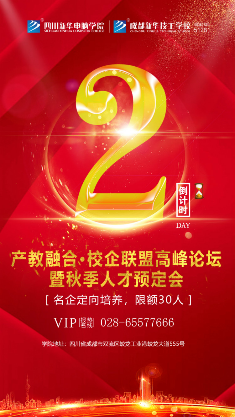 “產(chǎn)教融合、校企聯(lián)盟”四川新華2020秋季人才預(yù)定會即將拉開帷幕！