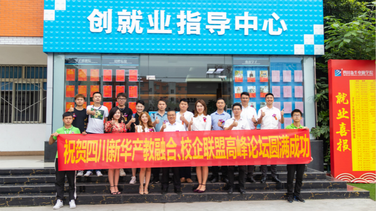 “產(chǎn)教融合、校企聯(lián)盟”四川新華2020人才預(yù)定會(huì)盛大啟動(dòng)