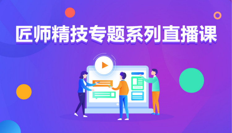 九月學習季丨新華匠師精技專題系列直播課等著你！