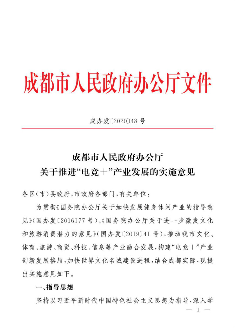 成都市人民政府辦公廳關(guān)于推進(jìn)“電競(jìng)+”產(chǎn)業(yè)發(fā)展的實(shí)施意見(jiàn)