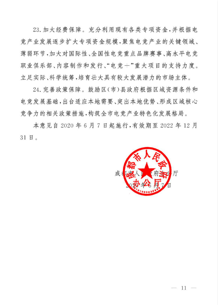 成都市人民政府辦公廳關(guān)于推進(jìn)“電競(jìng)+”產(chǎn)業(yè)發(fā)展的實(shí)施意見(jiàn)