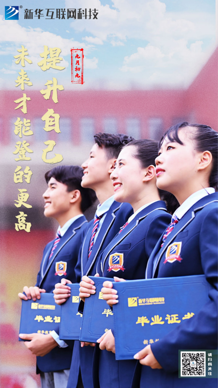 來(lái)新華學(xué)好互聯(lián)網(wǎng)技術(shù)，才能登的更高，走的更遠(yuǎn)
