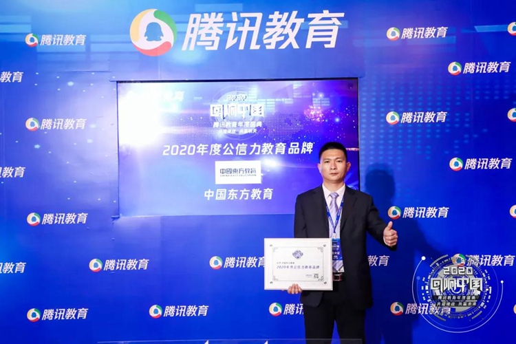 新華互聯(lián)網(wǎng)科技母公司中國東方教育榮膺2020公信力教育品牌大獎！