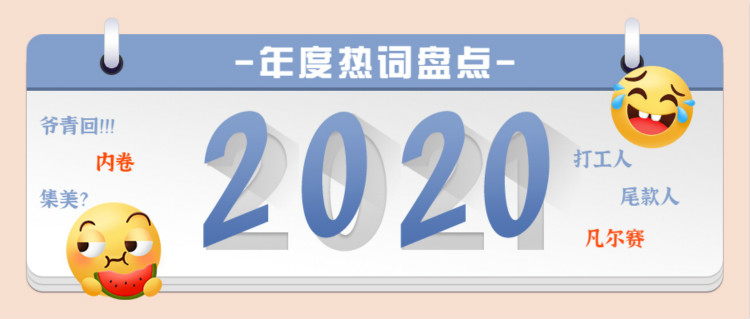 魔幻的2020?終于過去了,盤點2020 年最火網(wǎng)絡(luò)詞