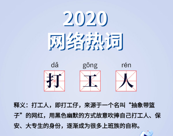 魔幻的2020?終于過去了,盤點2020 年最火網(wǎng)絡(luò)詞