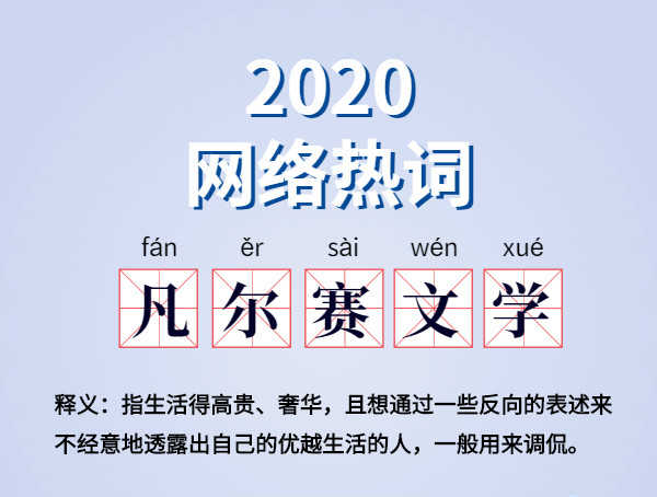 魔幻的2020?終于過去了,盤點2020 年最火網(wǎng)絡(luò)詞