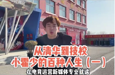 好專業(yè)，“星”推薦，小霍少帶你體驗(yàn)新華電競(jìng)新媒體專業(yè)