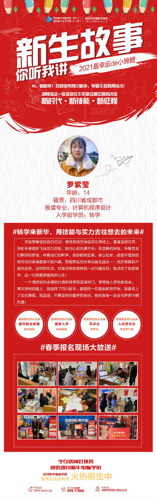 轉(zhuǎn)學(xué)來(lái)新華，用技能與實(shí)力去往想去的未來(lái)