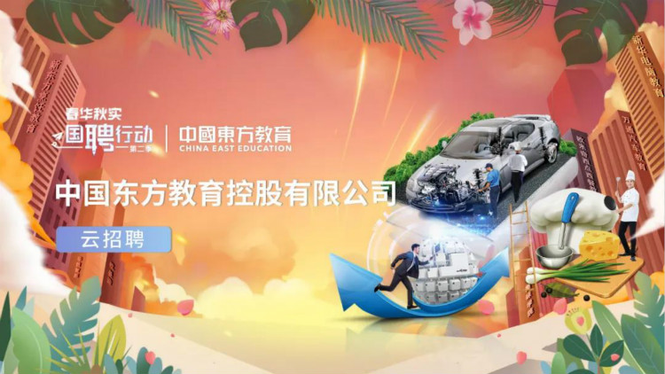 中國(guó)東方教育與央視頻再度攜手，才聚東方，職等你來(lái)！