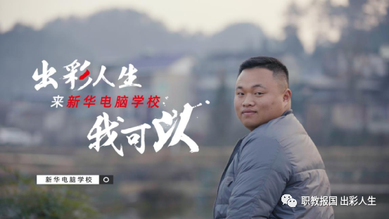 職教點燃青春夢想，新華賦能出彩人生